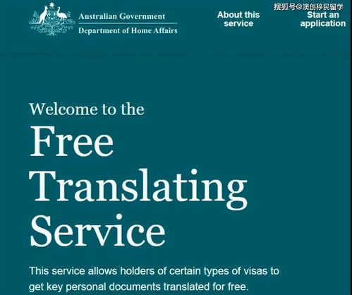 澳大利亚移民局免费翻译服务 适用于多种签证类别的便捷支持