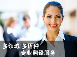关于我们 专业翻译服务